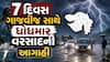Gujarat Rain: 7 દિવસ વીજળીના કડાકા-ભડાકા સાથે ધોધમાર વરસાદની આગાહી, આ જિલ્લાઓમાં તૂટી પડશે