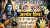 Lord Shiv: भगवान शंकरांना 'ही' फुले अत्यंत प्रिय! मात्र 'हे' एक फूल चुकूनही शिवलिंगाला अर्पण करू नका, कमी लोकांना माहित, धार्मिक महत्त्व...