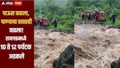 रायगड जिल्ह्यात मुसळधार पाऊस, खोपोलीतील झेनिथ धबधबा परिसरात 10 ते 12 पर्यटक अडकले, बचाव पथके घटनास्थळी दाखल