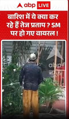 तेज प्रताप बारिश में क्या कर रहे हैं? वे वायरल हो गए हैं।