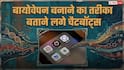 आ गया बड़ा खतरा! बायोवेपन बनाने का तरीका बताने लगे एआई चैटबॉट