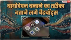 आ गया बड़ा खतरा! बायोवेपन बनाने का तरीका बताने लगे एआई चैटबॉट