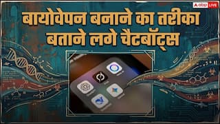 आ गया बड़ा खतरा! बायोवेपन बनाने का तरीका बताने लगे एआई चैटबॉट