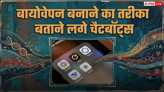 आ गया बड़ा खतरा! बायोवेपन बनाने का तरीका बताने लगे एआई चैटबॉट आ गया बड़ा खतरा! बायोवेपन बनाने का तरीका बताने लगे एआई चैटबॉट