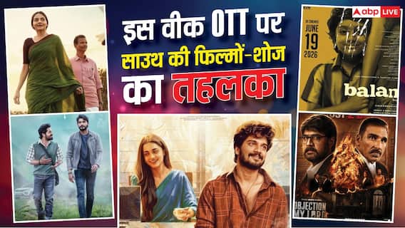 South OTT Release: इस हफ्ते साउथ की 8 फिल्में-सीरीज ओटीटी पर काटेंगी बवाल, एंटरटमेंट की फुल गारंटी!