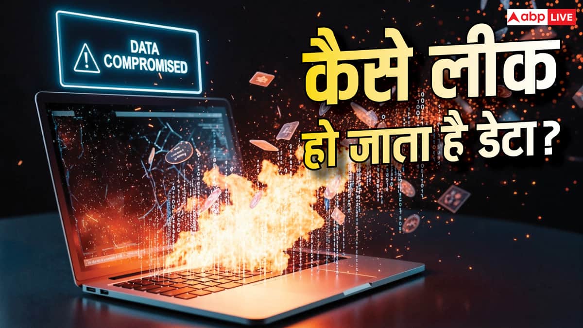 कैसे लीक हो जाता है डेटा? पिछले कुछ दिनों में कई बड़ी घटनाएं