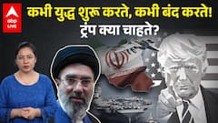 USA IRAN : कभी युद्ध शुरू करते, कभी बंद करते! ट्रंप क्या चाहते? |ABPLIVE
