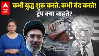 USA IRAN : कभी युद्ध शुरू करते, कभी बंद करते! ट्रंप क्या चाहते? |ABPLIVE