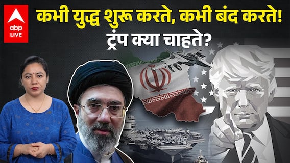 USA IRAN : कभी युद्ध शुरू करते, कभी बंद करते! ट्रंप क्या चाहते? |ABPLIVE