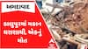 Ahmedabad Home Collapse : અમદાવાદના કાલુપુરમાં મકાન ધરાશાયી, એકનું મોત