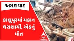 Ahmedabad Home Collapse : અમદાવાદના કાલુપુરમાં મકાન ધરાશાયી, એકનું મોત