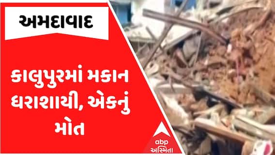 Ahmedabad Home Collapse : અમદાવાદના કાલુપુરમાં મકાન ધરાશાયી, એકનું મોત