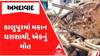 Ahmedabad Home Collapse : અમદાવાદના કાલુપુરમાં મકાન ધરાશાયી, એકનું મોત