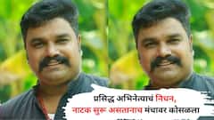 सिनेसृष्टीवर शोककळा! प्रसिद्ध अभिनेत्याचं निधन, नाटक सुरू असतानाच मंचावर कोसळला; जगाचा निरोप घेताना 5 जणांना दिलं जीवनदान