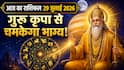 Aaj Ka Rashifal 29 July 2026: गुरु पूर्णिमा पर किसे मिलेगा करियर में लाभ और किसे रहना होगा सावधान
