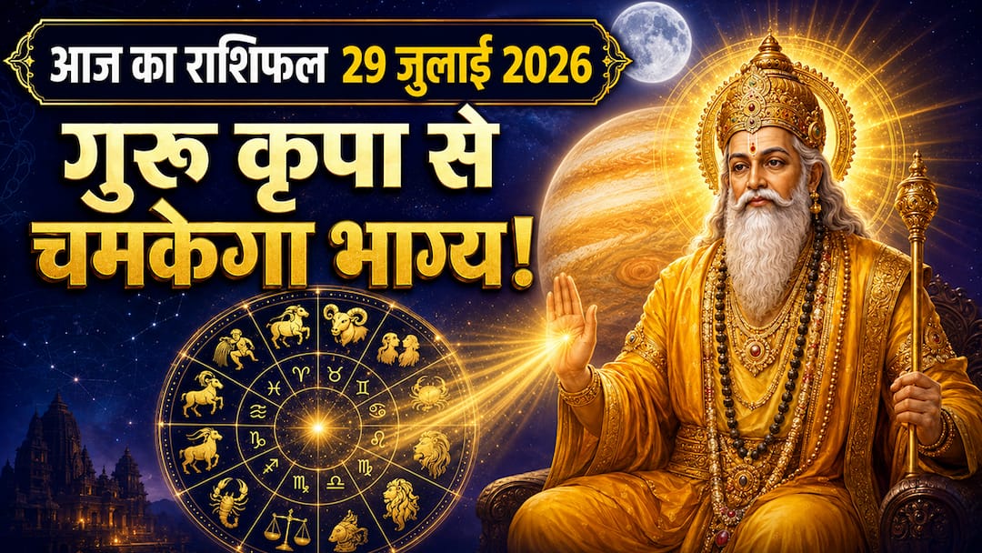 Aaj Ka Rashifal 29 July 2026: गुरु पूर्णिमा पर किसे मिलेगा करियर में लाभ और किसे रहना होगा….