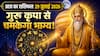 Aaj Ka Rashifal 29 July 2026: गुरु पूर्णिमा पर किसे मिलेगा करियर में लाभ और किसे रहना होगा सावधान