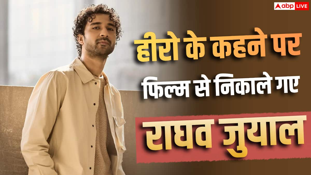हीरो के कहने पर फिल्म से निकाले गए थे राघव जुयाल, बोले- 'फोन आने बंद हो गए थे'