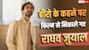 हीरो के कहने पर फिल्म से निकाले गए थे राघव जुयाल, बोले- 'फोन आने बंद हो गए थे'