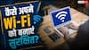 क्या है Guest Wi-Fi, कैसे एक गलती से खतरे में पड़ सकता है पूरा नेटवर्क?