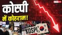 कोरियाई बाजार में हाहाकार, 10% क्रैश हुआ Kospi; जानें क्या है वजह