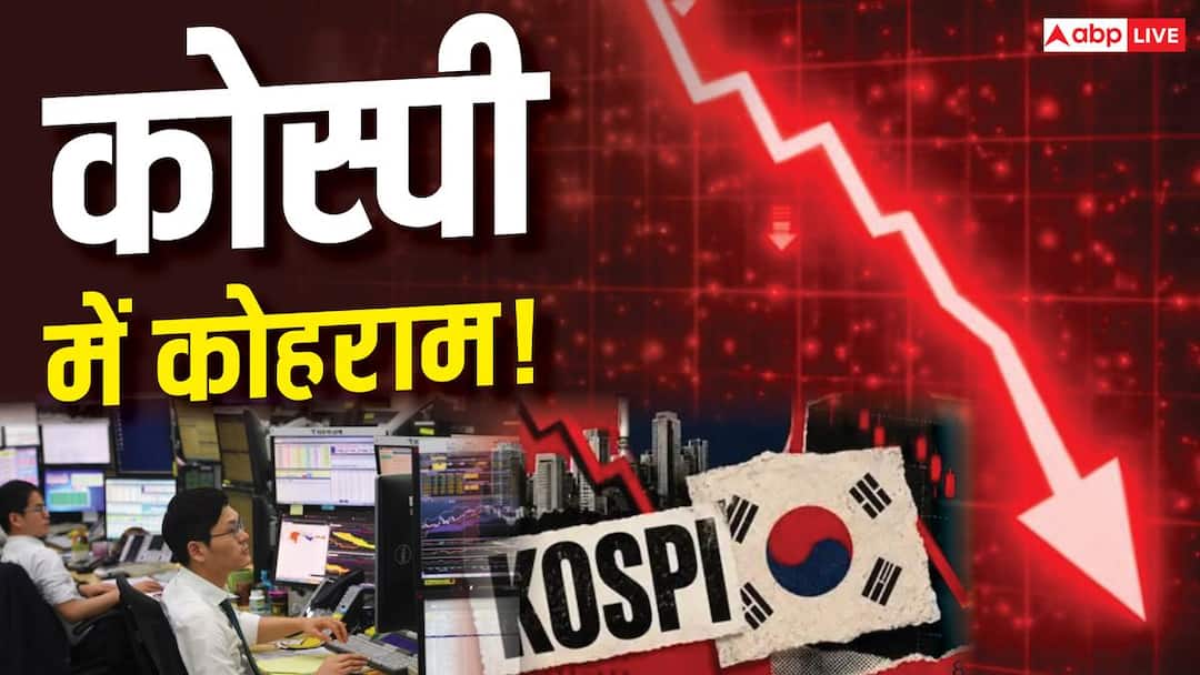कोरियाई बाजार में हाहाकार, 10% क्रैश हुआ Kospi; जानें क्या है वजह कोरियाई बाजार में हाहाकार, 10% क्रैश हुआ Kospi; जानें क्या है वजह