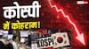कोरियाई बाजार में हाहाकार, 10% क्रैश हुआ Kospi; जानें क्या है वजह