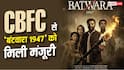 सनी देओल की 'बंटवारा 1947' को CBFC से मिली मंजूरी, जानें- कौन सा मिला सर्टिफिकेट?