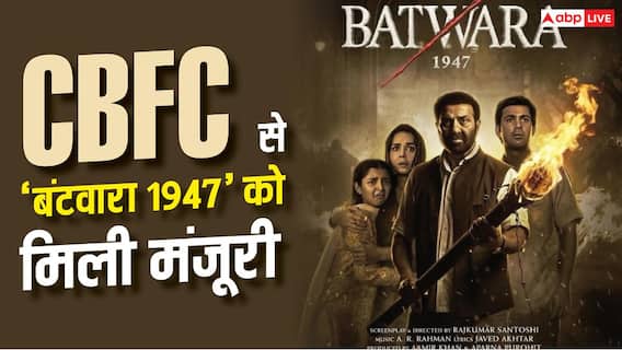 सनी देओल की 'बंटवारा 1947' को CBFC से मिली मंजूरी, जानें- कौन सा मिला सर्टिफिकेट? सनी देओल की 'बंटवारा 1947' को CBFC से मिली मंजूरी, जानें- कौन सा मिला सर्टिफिकेट?