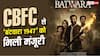 सनी देओल की 'बंटवारा 1947' को CBFC से मिली मंजूरी, जानें- कौन सा मिला सर्टिफिकेट?