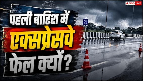 पहली बारिश से एक्सप्रेसवे फेल, क्यों बिगड़ रहा खेल? पहली बारिश से एक्सप्रेसवे फेल, क्यों बिगड़ रहा खेल?