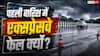पहली बारिश से एक्सप्रेसवे फेल, क्यों बिगड़ रहा खेल?