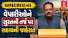 Gujarat Government: અમદાવાદના વેપારીઓને સુરતની તર્જ પર સહાયની જાહેરાત