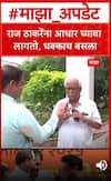 Prakash Mahajan On Thackeray : राज ठाकरेंना आधार घ्यावा लागतो, धक्काच बसला