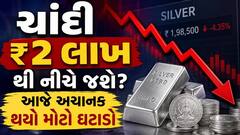 Silver Price Crash: શું ચાંદી ₹2 લાખથી નીચે જશે? આજે અચાનક થયો મોટો ઘટાડો 