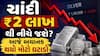 Silver Price Crash: શું ચાંદી ₹2 લાખથી નીચે જશે? આજે અચાનક થયો મોટો ઘટાડો
