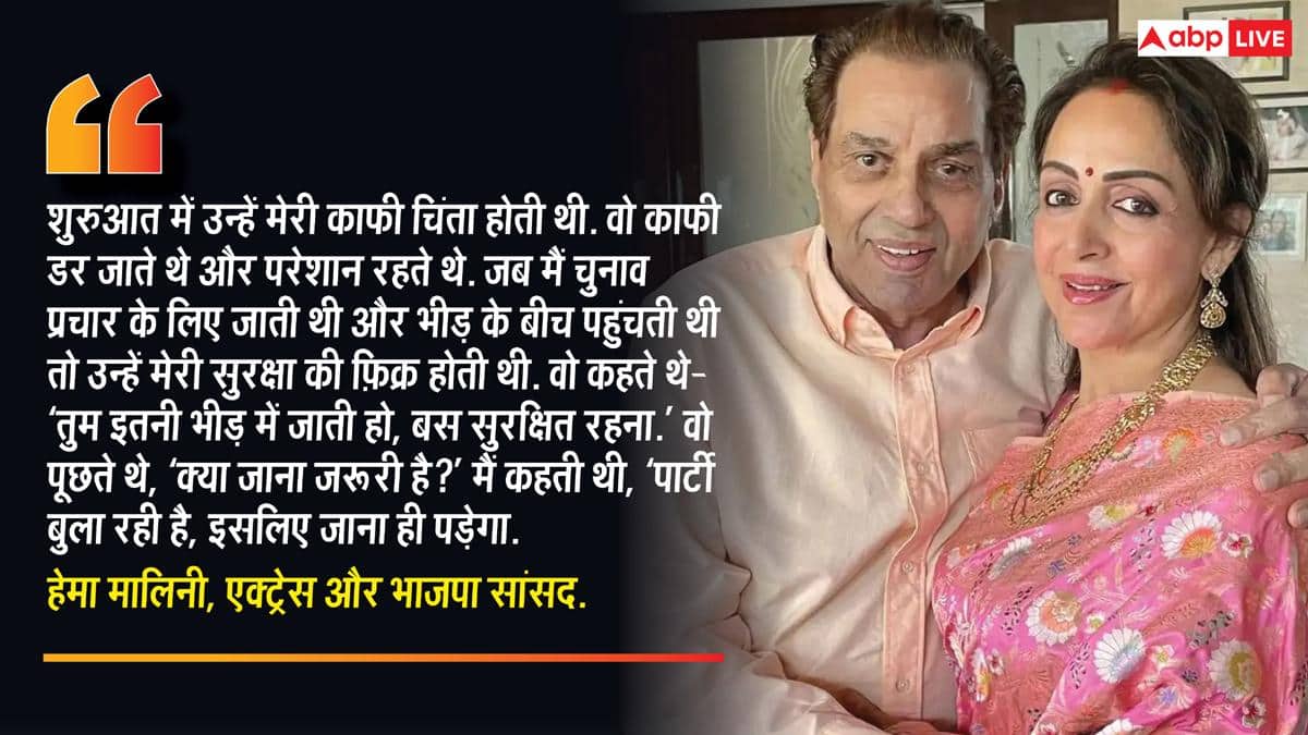 काफी डर जाते थे...' धर्मेंद्र नहीं चाहते थे राजनीति में जाए हेमा, एक्ट्रेस का खुलासा