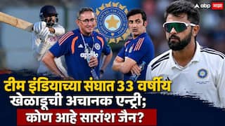 Saransh Jain Team India Squad vs Sri Lanka Test Series: श्रीलंकेविरुद्धच्या कसोटी मालिकेसाठी टीम इंडियाच्या संघात 33 वर्षीय खेळाडूची अचानक एन्ट्री; कोण आहे सारांश जैन?