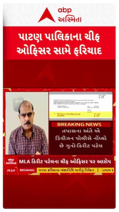 Patan News : પાટણ પાલિકાના ચીફ ઓફિસર હિરલબેન ઠાકર વિરૂદ્ધ ફરિયાદ