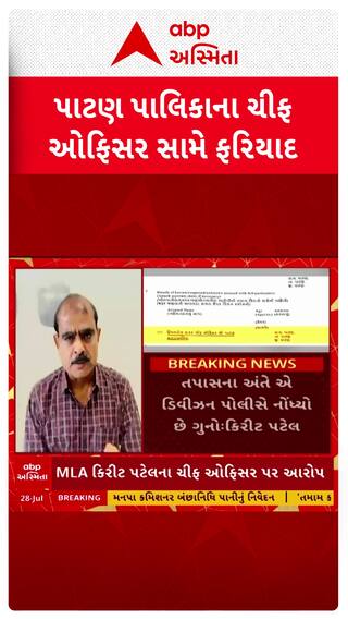 Patan News : પાટણ પાલિકાના ચીફ ઓફિસર હિરલબેન ઠાકર વિરૂદ્ધ ફરિયાદ
