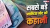 दुनिया का सबसे बड़ा प्लास्टिक का नोट कितने का है?