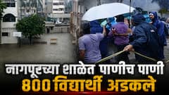 नागपुरात मुसळधार पावसामुळे शाळेत पाणीच पाणी; 800 विद्यार्थी तीन ते चार फूट पाण्यात अडकले, पालकांकडून मानवी साखळी करून बचावकार्य