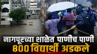 Nagpur School Flood : नागपुरात मुसळधार पावसामुळे शाळेत पाणीच पाणी; 800 विद्यार्थी तीन ते चार फूट पाण्यात अडकले, पालकांकडून मानवी साखळी करून बचावकार्य