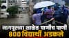 Nagpur School Flood : नागपुरात मुसळधार पावसामुळे शाळेत पाणीच पाणी; 800 विद्यार्थी तीन ते चार फूट पाण्यात अडकले, पालकांकडून मानवी साखळी करून बचावकार्य