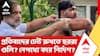 CJP Protest | কার নির্দেশে চলল ছররা গুলি? পুলিশের ভূমিকায় তপ্ত রাজধানীর রাজনীতি