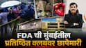 FDA Action In Mumbai : अस्वच्छ स्वयंपाकगृहे, झुरळ-माशांचा प्रादुर्भाव; FDA ची मुंबईतील प्रतिष्ठित क्लबसह पाच ठिकाणी कारवाई, क्रिकेट क्लब ऑफ इंडियाचा परवाना निलंबित