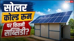 सोलर कोल्ड रूम पर कितनी मिलती है सब्सिडी, जान लें किसान?