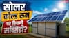 सोलर कोल्ड रूम पर कितनी मिलती है सब्सिडी, जान लें किसान?