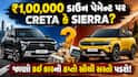 ₹1,00,000 ડાઉન પેમેન્ટ પર Creta કે Sierra? જાણો કઈ કારનો હપ્તો સૌથી સસ્તો પડશે!
