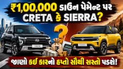 ₹1,00,000 ડાઉન પેમેન્ટ પર Creta કે Sierra? જાણો કઈ કારનો હપ્તો સૌથી સસ્તો પડશે!